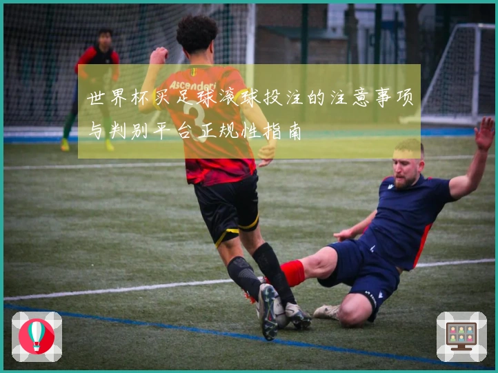 世界杯买足球滚球投注的注意事项与判别平台正规性指南