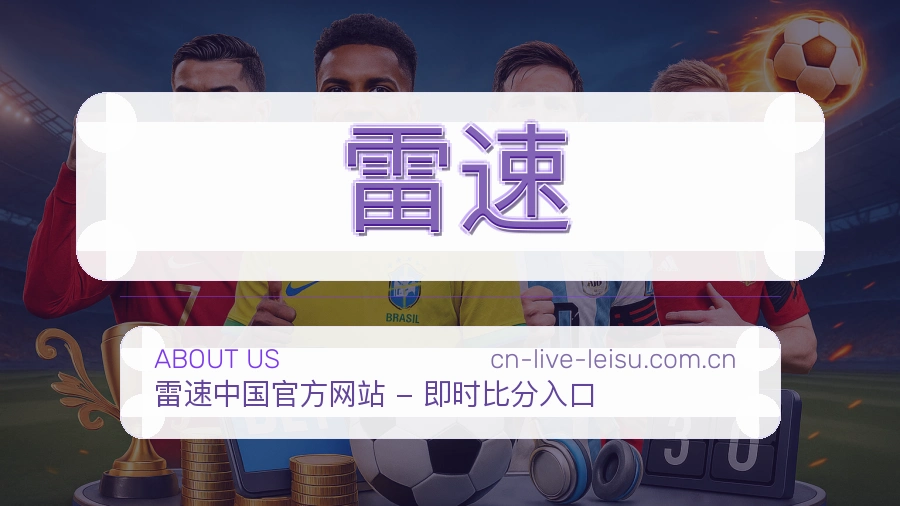 雷速平台简介